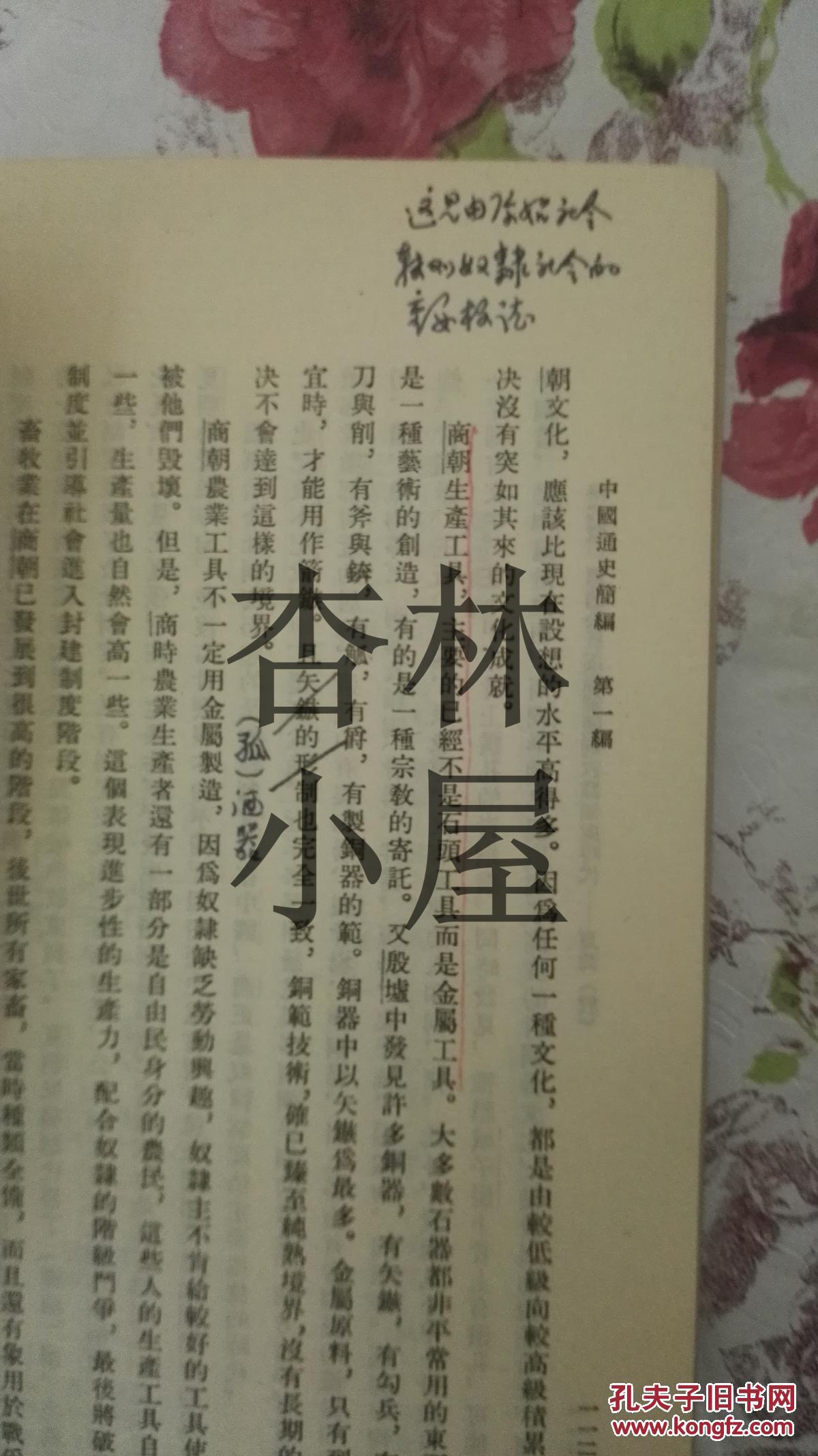 中国通史简编（修订本）（全四册）