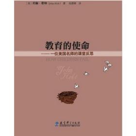 教育的使命 约翰·霍特 教育科学出版社