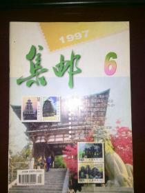 集邮 1997年第6期 总第332期