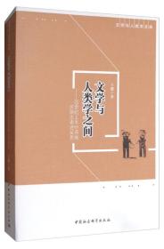 文学与人类学文库·文学与人类学之间：20世纪上半叶西南民族志表述反思