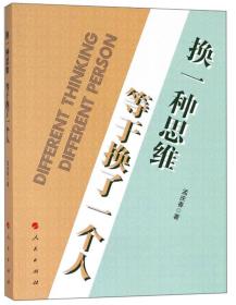 换一种思维 等于换了一个人