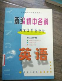 新编初中各科教案及作业设计初三上学期《英语》