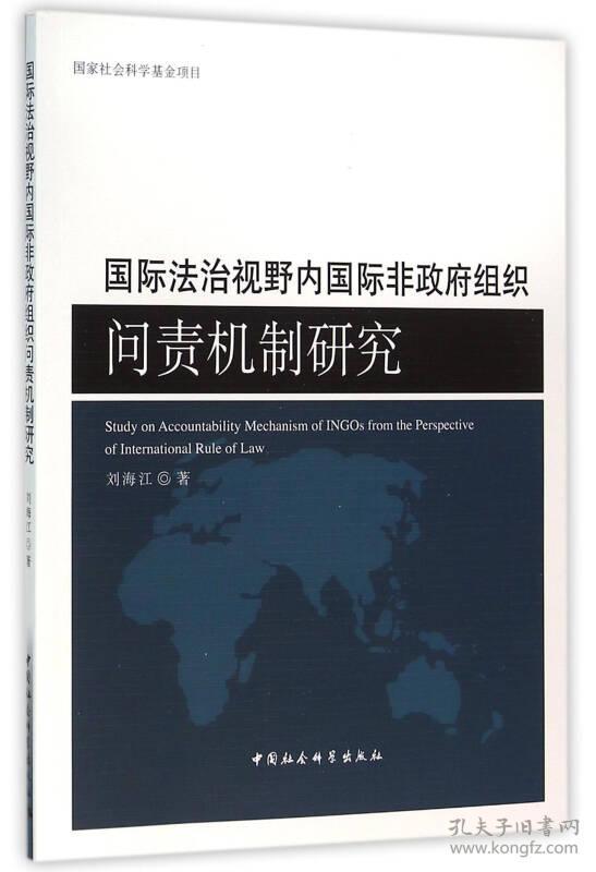 国际法治视野内国际非政府组织问责机制研究