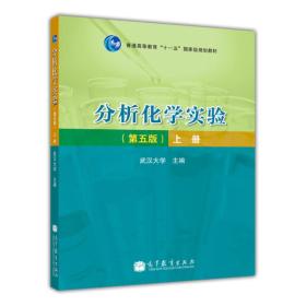 分析化学实验-上册-第5版