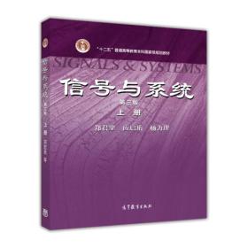 信号与系统（第三版）（上册） 郑君里 应启珩  杨为理 高等教育出版社