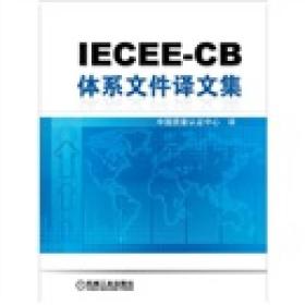 IECEE-CB体系文件译文集