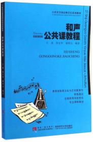 和声公共课教程/21世纪全国高师音乐系列教材