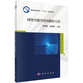 特价现货！线性代数与空间解析几何谭瑞梅 郭晓丽9787030560261科学