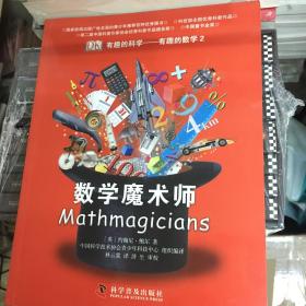 数学魔术师