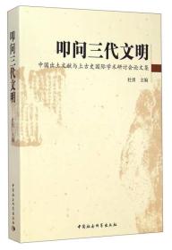 叩问三代文明：中国出土文献与上古史国际学术研讨会论文集