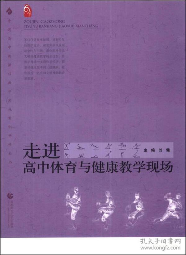 走进高中体育与健康教学现场/普通高中新课程教学实施案例研修丛书