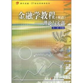 金融学教程：理论与实训（双语）