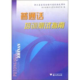 浙江省普通话培训测试指定用书：普通话培训测试指南