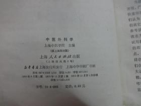 《中医内科学》《中医外科学》【2册合售】