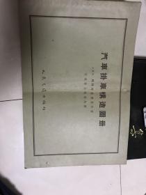 汽车挂车构造图册》珍贵的原始资料 仅印1300册