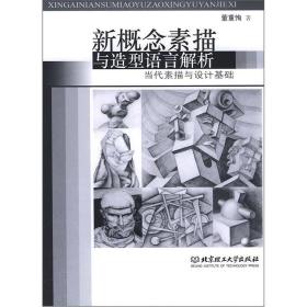 新概念素描与造型语言解析 董重恂 北京理工大学出版社