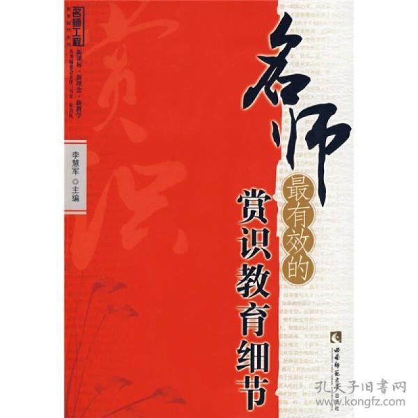 名师工程教育细节系列：名师最有效的赏识教育细节