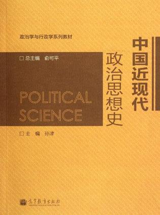 中国近现代政治思想史