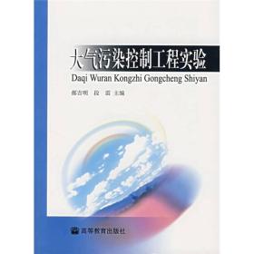 大气污染控制工程实验高等教育出版社