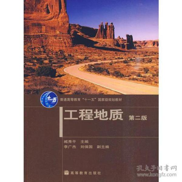 工程地质(第二版) 臧秀平主编 高等教育出版社9787040278859