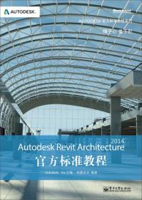 Autodesk Revit Architecture 2014官方标准教程