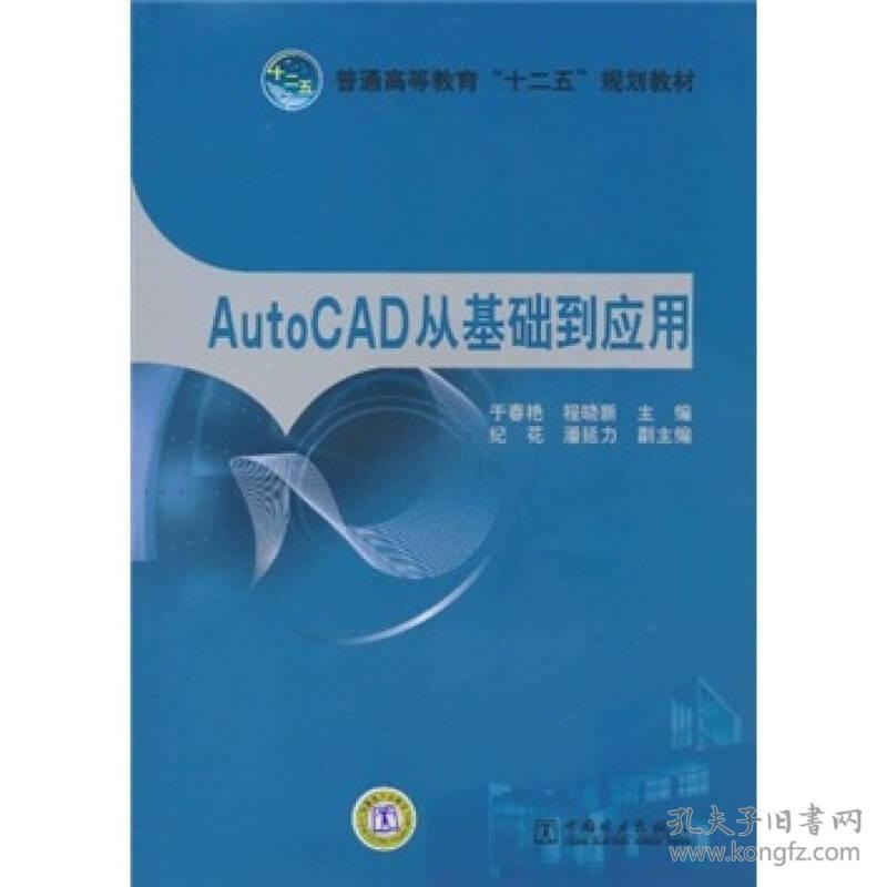 AutoCAD从基础到应用 于春艳程晓新 中国电力出版社 9787512312685