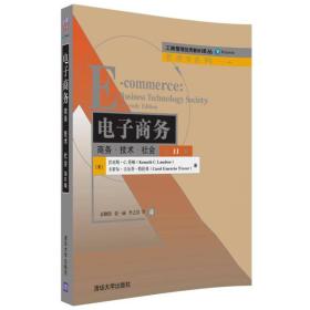 电子商务：商务·技术·社会（第11版）/工商管理优秀教材译丛·管理学系列