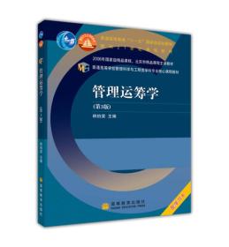 普通高等学校管理科学与工程类学科专业核心课程教材：管理运筹学（第3版）