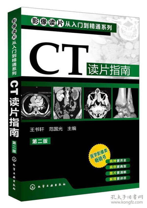 影像读片从入门到精通系列：CT读片指南