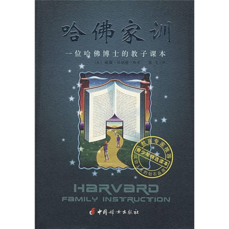哈佛家训 贝纳德 中国妇女出版社