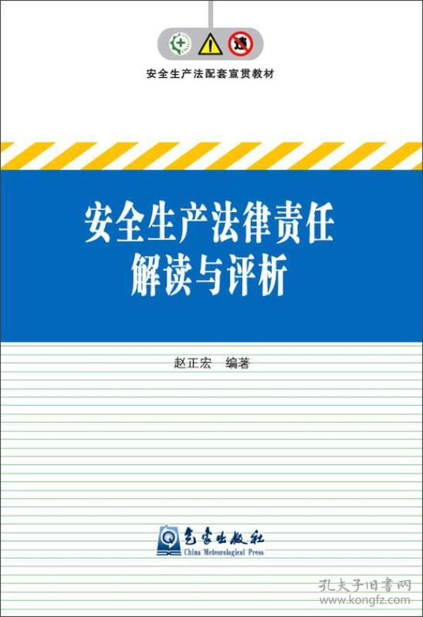 安全生产法律责任解读与评析