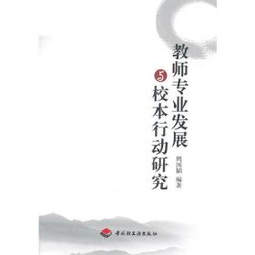 教师专业发展与校本行动研究