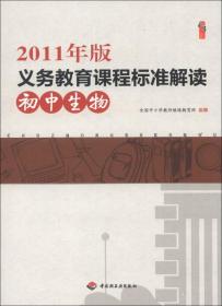 桃李书系·2011年版义务教育课程标准解读：初中生物