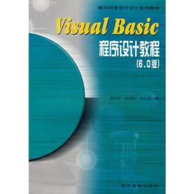 Visual Basic程序设计教程:6.0版