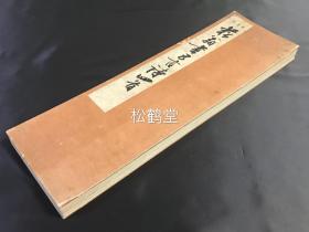 《菘翁书五言诗四首》1册全，和本，汉文，经折装，昭和10年，1935年版，机器纸，内为江户后期著名儒学者，书法家，文人画家贯名菘翁所书汉文诗，书法精湛，并录有正楷对照。