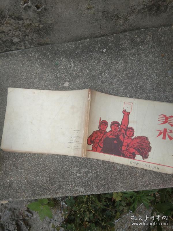 （美术）辽宁省中小学试用教材1970年3月1版