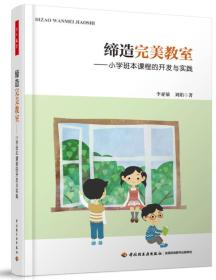 缔造完美教室：小学班本课程的开发与实践（万千教育）