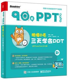 略懂P毛：三天学会PPT