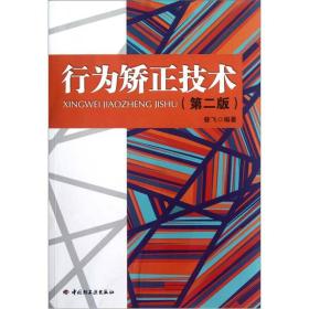 二手正版行为矫正技术第二2版万千心理昝飞中国轻工业出版社