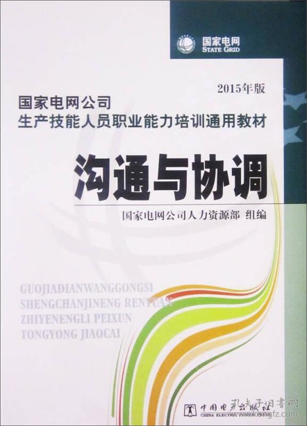 国家电网公司生产技能人员职业能力培训通用教材：沟通与协调（2015年版）