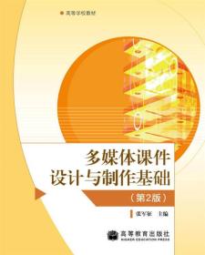 二手多媒体课件设计与制作基础第二2版 张军征 高等教育出版社 97