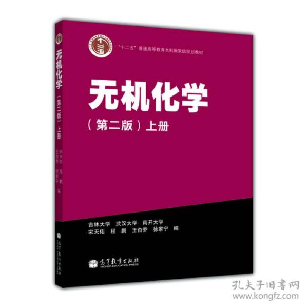 无机化学第二版第2版上册+下册宋天佑高等教育出版社全2册