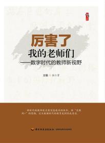 厉害了我的老师们-数字时代的教师新视野