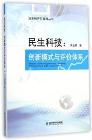 技术经济与管理丛书·民生科技：创新模式与评价体系