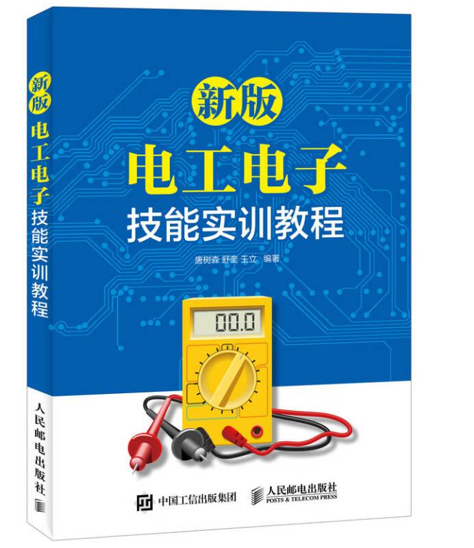 新版电工电子技能实训教程