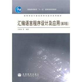 汇编语言程序设计及应用