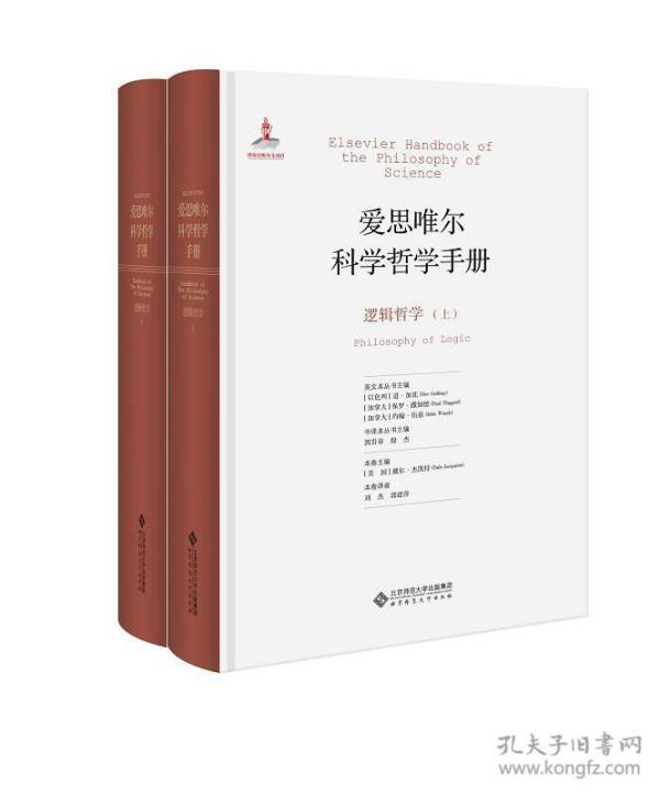 爱思唯尔科学哲学手册:逻辑哲学