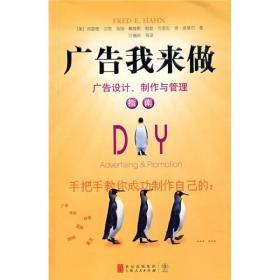 广告我来做（广告设计、制作与管理指南）