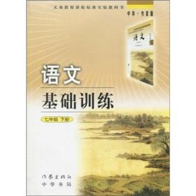 义务教育课程标准实验教科书·语文基础训练：7年级下册