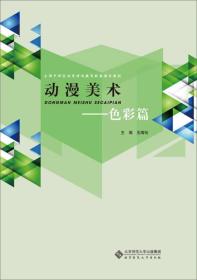 动漫美术：色彩篇/全国中职校动漫游戏教育联盟推荐教材